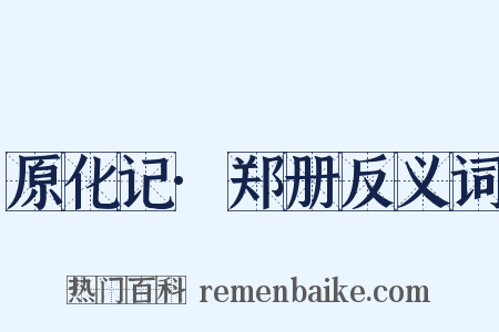 原化记·郑册反义词是什么意思的图片
